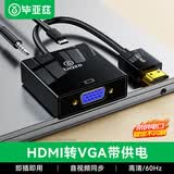 毕亚兹 HDMI转VGA线转换器带音频口供电口 高清视频转接头 电脑盒子连接电视显示器投影仪线 黑色