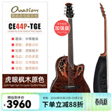 OVATION奥威逊CE44、CE48系列民谣吉他单板CE44C古典电箱琴葡萄音孔圆背 加强版【CE44P-TGE】虎眼枫木