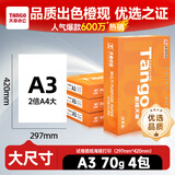 天章 （TANGO）新橙天章A3打印纸70g500张*4包 整箱2000张【优选品质】(297*420mm)复印纸工程绘图纸 手抄报画纸