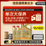 嘉实多（Castrol）极护智E 单次大保养卡 0W-40 SP 6L机油+机滤+空调滤+空气滤+工时