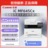 佳能（Canon）iC MF645Cx A4幅面无线彩色激光多功能传真一体机（打印/复印/扫描/传真/自动双面 家用/商用）