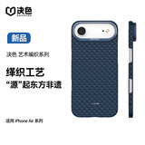 决色【源起东方】适用iPhone Air手机壳凯夫拉磁吸艺术编织商务iPhone17Air保护壳 源·静水流深Raptic