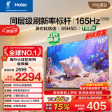海尔【小红花电视-绽放版】品质款65H5D 65英寸 8核 165Hz高刷 110% 高色域 2+64GB 4K超高清1级能效