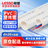 联塑（LESSO)PVC电线管20米套装 国标加厚穿线管 冷弯阻燃接线套管dn20 2米*10根