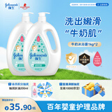 强生（Johnson）婴儿牛奶沐浴露1kg*2 宝宝儿童青少年成人洗澡保湿洗护沐浴乳液