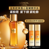 欧莱雅小蜜罐精华水130ml护肤品套装补水保湿爽肤水生日礼物
