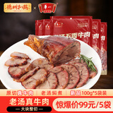 德州扒鸡酱牛肉100g×5袋牛肉健身熟食牛腱子下酒菜美食熟牛肉