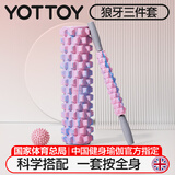 yottoy狼牙棒实心健身器材泡沫轴肌肉放松按摩滚轴轮琅琊瑜伽柱三件套