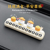 繁夏车载挪车号码牌招米小鸡临时停车汽车公仔装饰品创意必备礼物