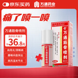 万通山雄牌万通筋骨喷剂60ml 颈椎病肩周炎腰肌劳损跌打损伤足跟疼1瓶