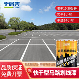 千居美快干型马路划线漆 停车场车位漆道路标线漆画线油漆涂料 3KG 白色