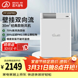 远大（BROAD）新风系统家用壁挂式新风机 双向流通风换气全热回收 除雾霾除甲醛空气净化空调伴侣FF100-Pro