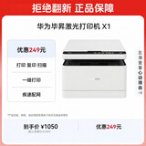华为毕昇X1 黑白激光打印机 学生家用办公商用/打印复印扫描/自动双面/适配Mate70 鸿蒙笔记本一碰打印