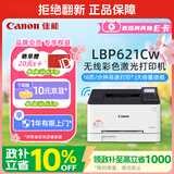 佳能（Canon） LBP621Cw A4幅面无线彩色激光单功能打印机（打印/大容量进纸家用 ）