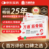 万通筋骨贴3盒30贴膏药贴颈椎病肩周炎腰肌劳损腰间盘突出关节疼痛