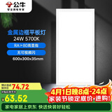 公牛厨房灯LED 300*600长方形超薄金属平板灯面板灯卫生间 24W