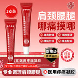 宝元堂医用疼痛凝胶20g 筋骨康外用缓解肩周炎腰腿痛腰间盘突出颈椎疼痛 1支【体验装】