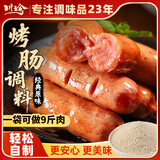 川珍原味烤肠调料230g 自制肉灌肠酱料儿童脆皮肠调味料 可配9斤肉