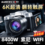 伴兮（bansy）高清数码相机ccd照相机拍照旅游专用学生入门级专业摄影单反微单高像素可传手机高中女生生日礼物 旗舰版【8400万像素丨6K超清丨翻转屏】 WiFi传图丨索尼传感器丨美颜滤镜丨64GB
