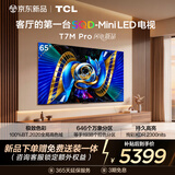 TCL电视 65T7M Pro 65英寸 SQD-Mini LED 100%全局高色域 超级蝶翼星曜屏 万象分区 T7L Pro 能效补贴