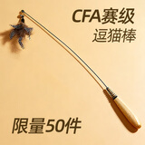 牧灵CFA赛级逗猫棒猫咪玩具自嗨解闷逗猫棒羽毛铃铛替换头小宠物用品 【限量50件】CFA赛级逗猫棒