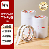 齐心（COMIX）高粘棉纸双面胶对联胶 12mm*10y(9.1m/卷)双面胶强力高粘度 白色24卷/袋装 办公用品 EP30401
