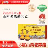 水塔山西老陈醋280ml*2瓶礼盒【19777】手工二十团购礼盒醋送礼