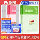 粉笔公考2027国考真题历年试卷【行测+申论】真题80分国考真题卷2册国考行测申论刷题