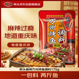 桥头招牌万州烤鱼调料175g 麻辣烤鱼纸包鱼烤鱼酱正宗重庆烤鱼