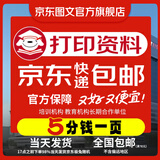 京东图文 打印资料网上打印服务试卷复印书本书籍精装册企业画册印刷装订彩色打印 下单前联系客服