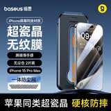 倍思 【超瓷晶防爆膜】适用iPhone15ProMax钢化膜苹果15ProMax手机膜防尘抗指纹超薄全覆盖无尘仓2片装