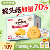 江中猴姑无糖0糖不甜猴头菇饼干送礼礼盒养胃早餐中老年人休闲零食960g