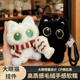 GOTOVAN毛绒玩偶挂件钥匙扣抱小鱼大眼黑猫吱吱叫情侣礼物生日礼物创意文创用品可爱呆萌2026新款