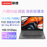 ThinkPad E14 14代core-220H可选 ultra可选 扬天V14可选 14英寸高性能 编程设计 联想笔记本电脑 六核 R5-7430U 16G 512G V14定制