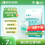 云南白药泰邦医用水胶体湿性愈合创可贴敷料促愈脚后跟防磨防水贴6片/盒