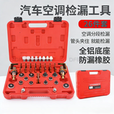壹有为汽车空调查漏工具检漏工具通用版堵头全铜检测堵漏试漏欧亚通用版 通用款塑料款26件套