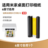 彩格适用小米米家照片打印机1S 热升华染料色带无墨打印自动覆膜 彩色相纸打印机 6英寸色带墨盒