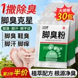 力仕康脚臭粉除祛脚臭脚出汗止痒脱皮烂脚丫克星汗可泡脚撒鞋臭气粉30包