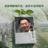 解构现代化：温铁军演讲录