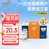 康贝（Combi）婴儿酒精棉片一次性75%酒精消毒湿巾小包装便携单片独立装 50片