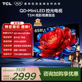 TCL电视 65T5M 65英寸 QD-Mini LED控光 288Hz高刷 QLED量子点 WiFi6 超薄 国家补贴 护眼
