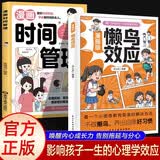 漫画懒鸟效应+时间管理（2册）让孩子变得自律努力坚毅儿童家庭教育心理学书籍唤醒内驱力矫正惰性思维学习方法赢在自律心理学启蒙