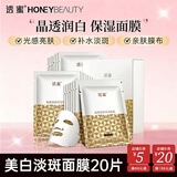 透蜜 补水美白面膜女 改善暗沉细致毛孔提亮肤色玻尿酸保湿面贴膜礼物 美白淡斑面膜-20片