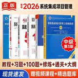 备考2026年系统集成项目管理工程师教程第3版+考试大纲+考前冲刺100题+5天修炼+考试32小时通关+精选章节习题集6本套 软考中级 清华大学出版社