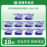 伊利老酸奶138g 风味发酵乳 益生菌酸牛奶生牛乳低温原味宫酪酸奶 原味老酸奶【138gx10杯】
