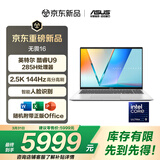 华硕无畏16 国家补贴15% 二代酷睿Ultra9 2.5K 144Hz亮彩高刷高性能AI轻薄笔记本电脑(285H 16G 1T) 