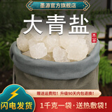 墨源大青盐中药材青海茶卡盐湖天然大粒青盐药粗盐用食热敷理疗包袋粉 大青盐 1000g*1袋 +热敷袋1个