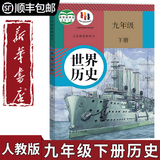 【新华书店正版】适用2026九年级历史下册人教版初中9九年级下册历史书课本初中初三3九下历史书人教版2025新版课本教科书人教部编版九年级历史下册人教版九世界历史教材九年级下册 【备战中考】九年级下册