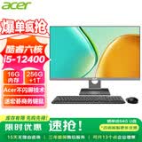 宏碁（acer）23.8英寸一体机台式电脑整机高配支持DeepSeek办公家用游戏 12代六核i5-12400+16G+256G+1T