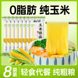 云山半 玉米挂面250g*8袋 0脂肪0添加剂 纯玉米面条粗粮杂粮代餐